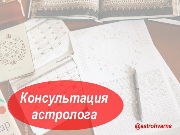 Консультация астролога - гороскоп совместимости, гороскоп ребенка. Москва