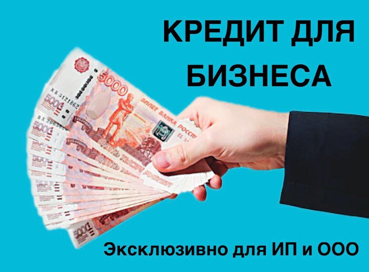 Помощь в получении кредита для ООО и ИП за 1 день. Москва