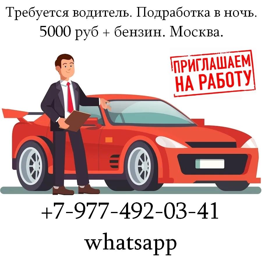 Требуется водитель. Подработка в ночь. 5000 руб бензин. Москва.. Москва