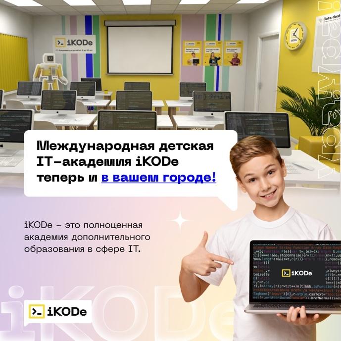 Международная детская IT-академия iKODe. Башкортостан