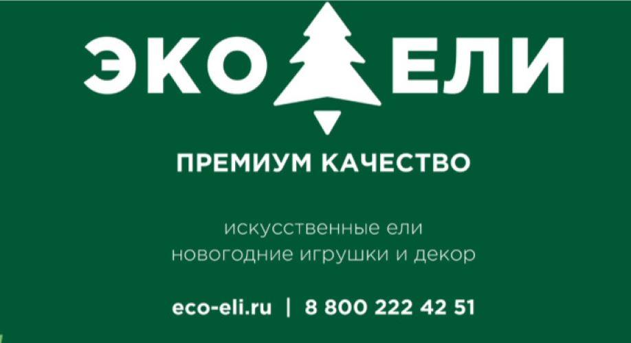 ЭКО-ЕЛИ -магазин новогодних искусственных елей и праздничных украшений. Ростовская обл.