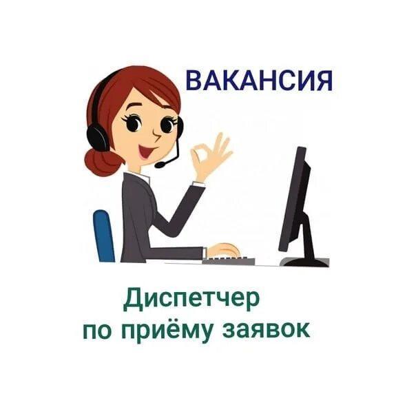 Диспетчеры на обработку входящих заявок. Москва