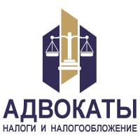 Налоговые адвокаты. Москва