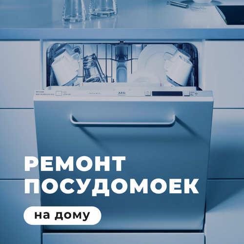 Ремонт посудомоечных машин. Москва