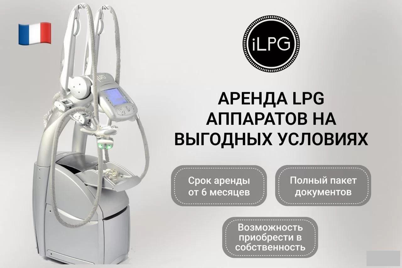 Аренда LPG Keymodule аппаратов по выгодной цене. Москва