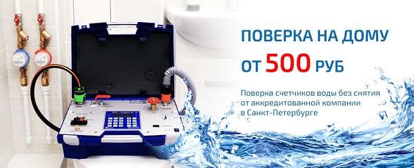Официальная поверка приборов учета от Петербургской поверочной компани .... Санкт-Петербург