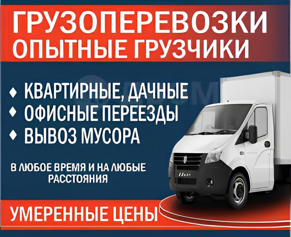 Грузоперевозки, переезды, грузчики. Красноярский край