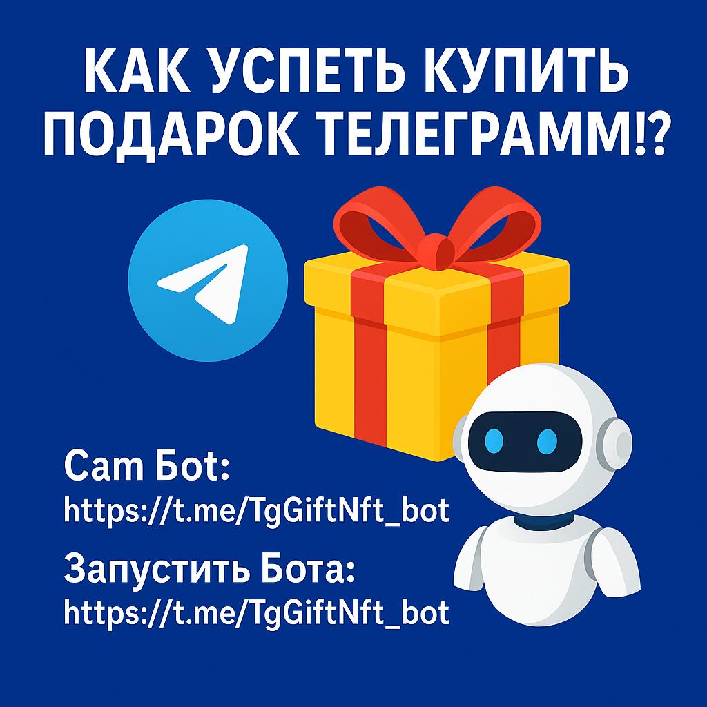 Новый бот для Telegram-подарков. Москва