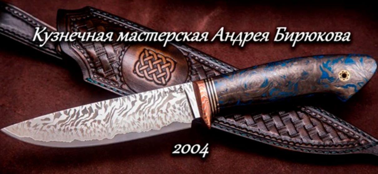 Кузнечная мастерская Андрея Бирюкова - искусство в создании ножей. Москва