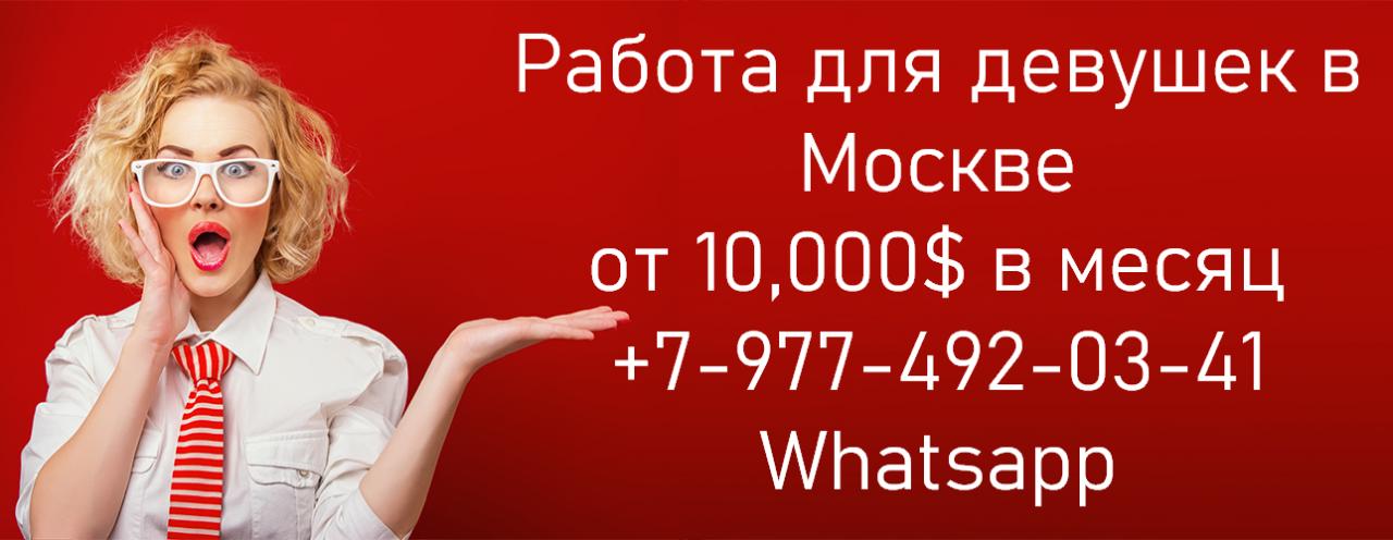 Работа для девушек в Москве - заработок от 10,000 долларов в месяц. Москва