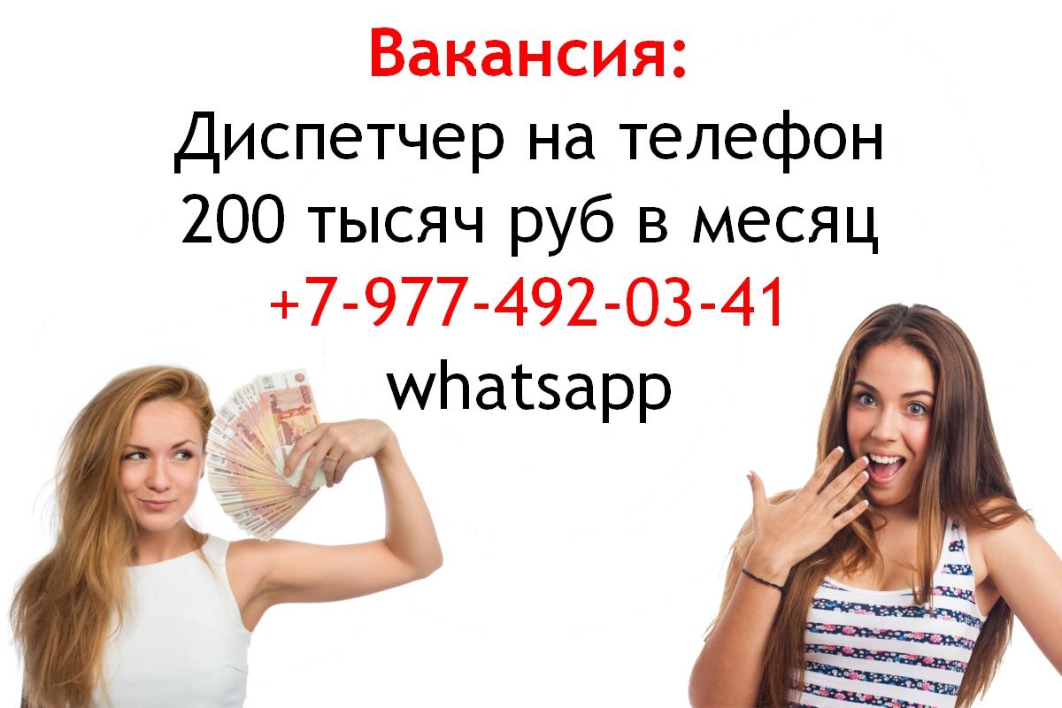 Вакансия девушка диспетчер на телефон 200 тысяч в месяц. Москва