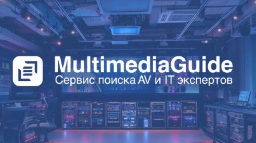 Multimedia Guide - ваш компас в сегменте AV и IT технологий. Москва