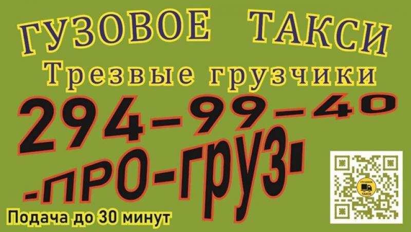 Грузовое такси и грузчики ПРО-груз Красноярск. Красноярский край