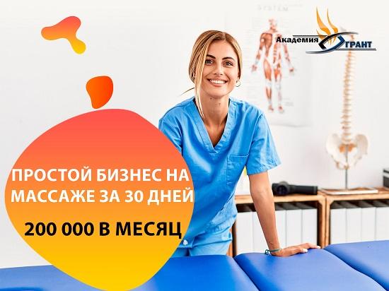 Обучение массажу с з п 200000 без медицинского образования. Москва