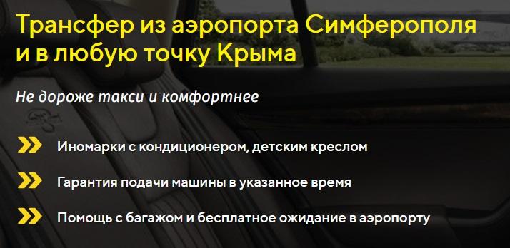 Такси и Трансфер по Крыму. Крым