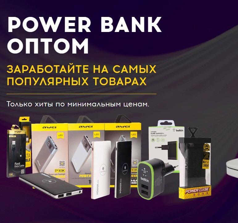Повербанк оптом power bank купить со склада в Москве с доставкой по РФ. Москва