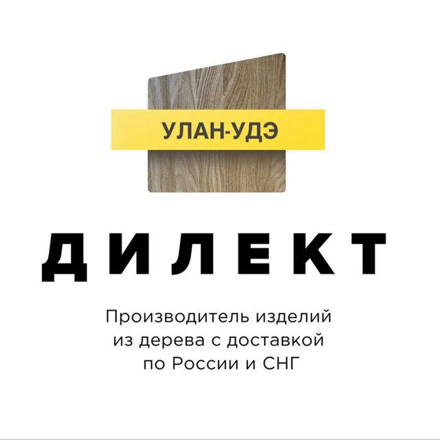 Дилект Улан-Удэ - производство и продажа изделий из дерева. Бурятия