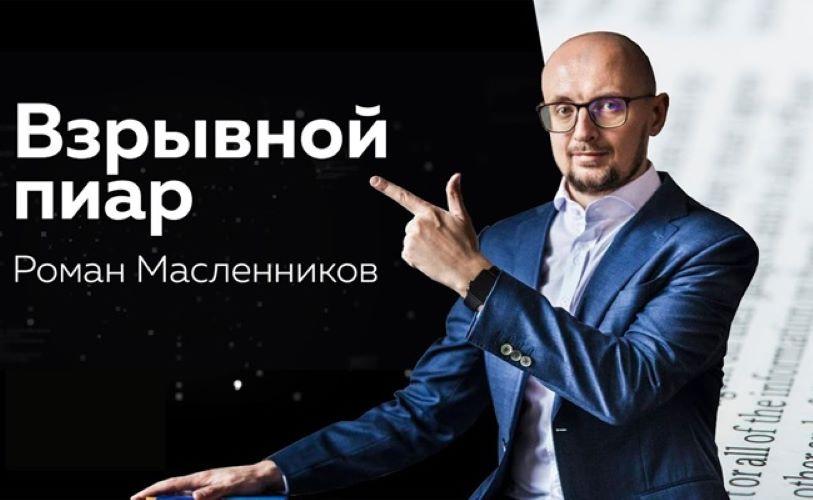 Взрывной PR - Как покорить вершины медиапространства. Москва