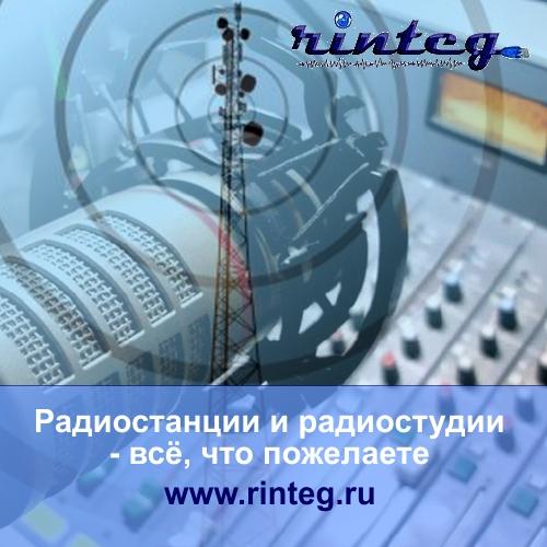 Радиостанции и радиостудии всё, что пожелаете любой каприз.. Краснодарский край