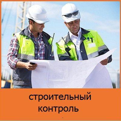 Строительный надзор. Контроль строительства объектов в Москве. Москва