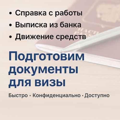 Подготовим документы для визы быстро и надёжно. Пензенская обл.