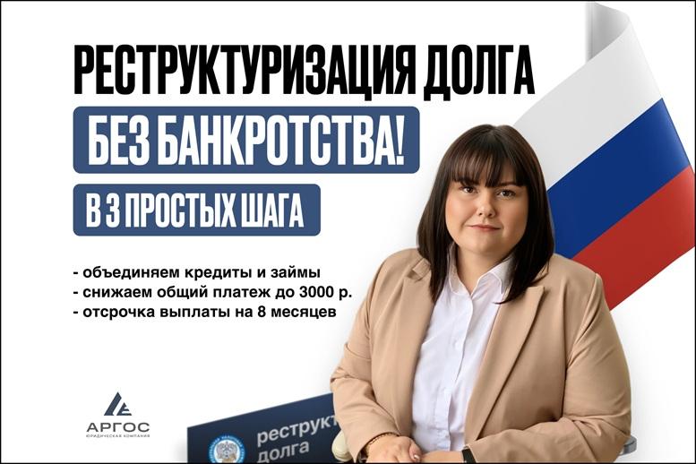 Реструктуризация долга законно, без банкротства.. Санкт-Петербург