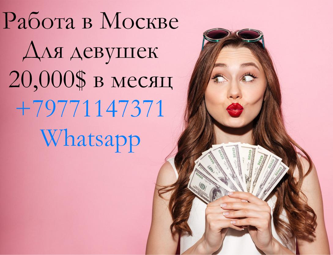 Работа в Москве для девушек, элитное агентство, з п 20,000. Москва