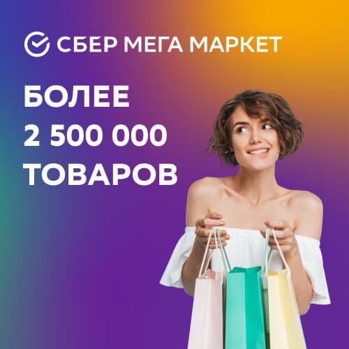 Промокоды и скидки от СберМегаМаркет. Москва