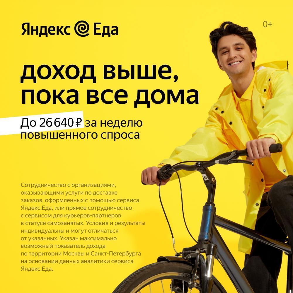 Работа курьером еды, новый набор, срочно к партнеру Яндекс. Еды. Москва