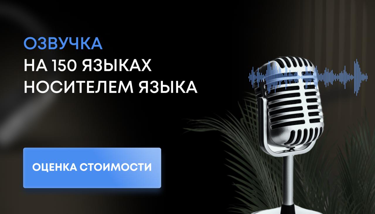 Профессиональная дикторская озвучка и аудиоролики носителями языка. Москва