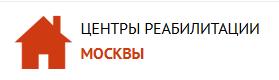 Центры реабилитации Москвы. Москва