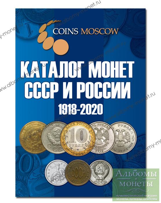 Купить Каталог монет России и СССР 1918-2020 картинки, цены, описание. Москва