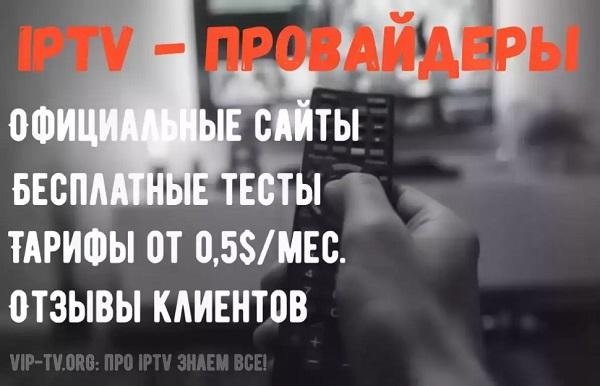 Список самых лучших IPTV провайдеров и операторов на ресурсе VIP-TV. Москва