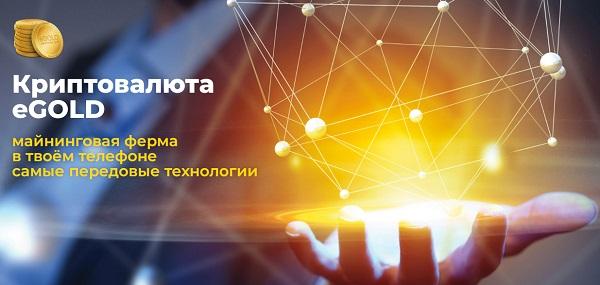 Самая актуальная и ценная информация о новой криптовалюте eGOLD. Москва