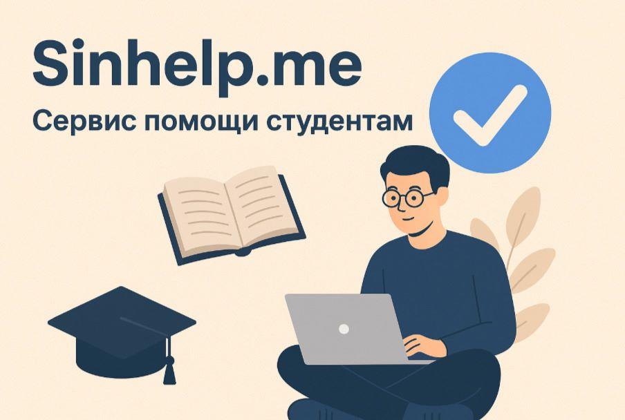 Проект учебной поддержки Sinhelp. me. Москва