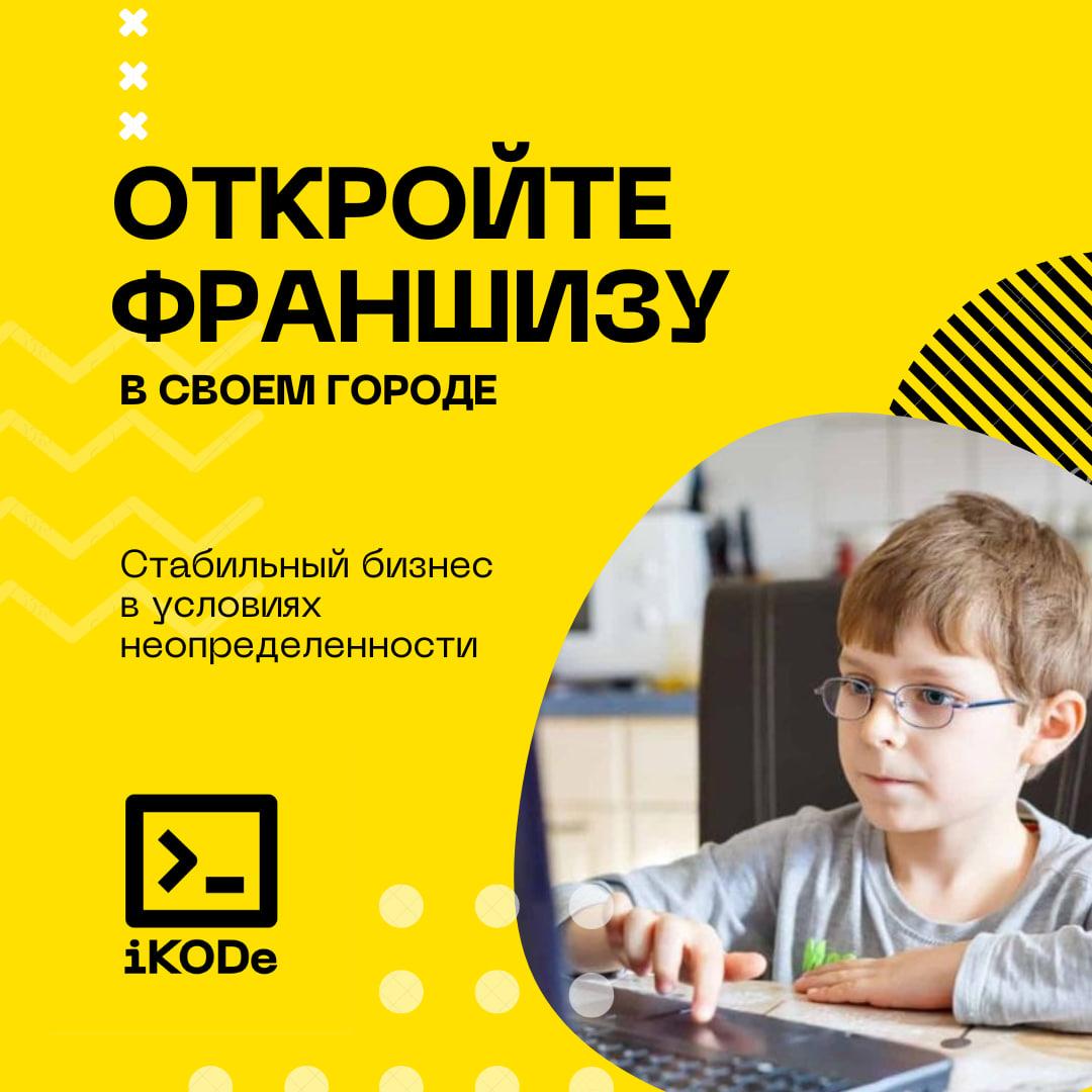 Франшиза детской школы программирования. Санкт-Петербург