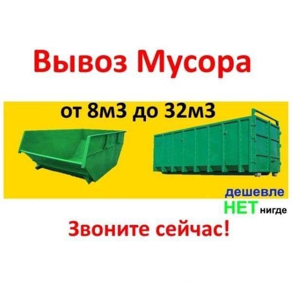 Вывоз строительного и бытового мусора. М МО. Москва
