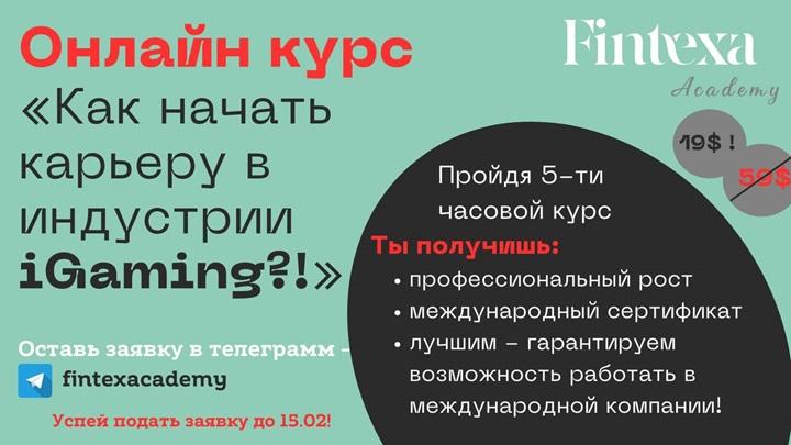 Онлайн курс Как начать карьеру в iGaming. Москва