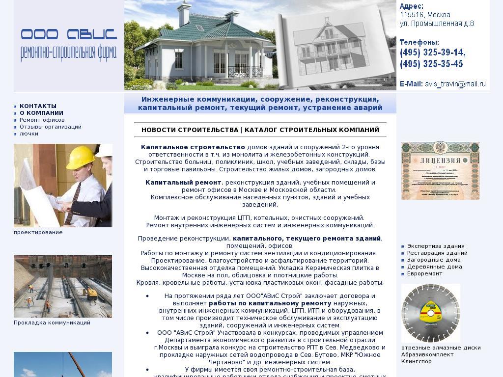 Ремонтно строительная компания Авис ООО. Москва