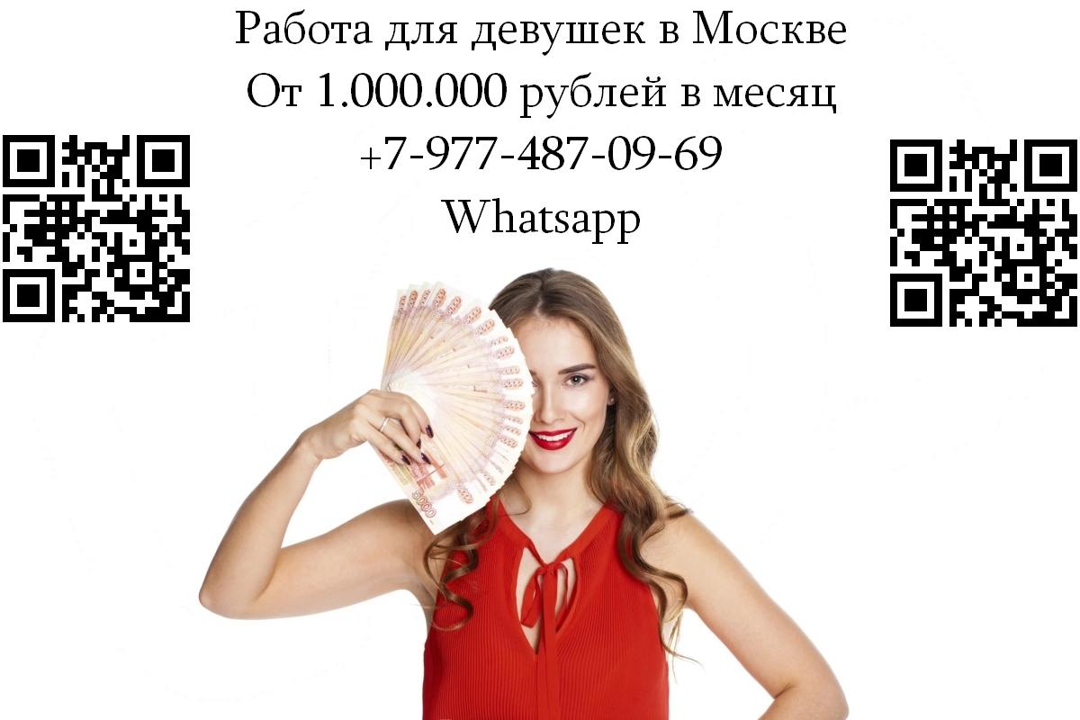 Работа для девушек в Москве - от 1.000.000 рублей в месяц. Москва