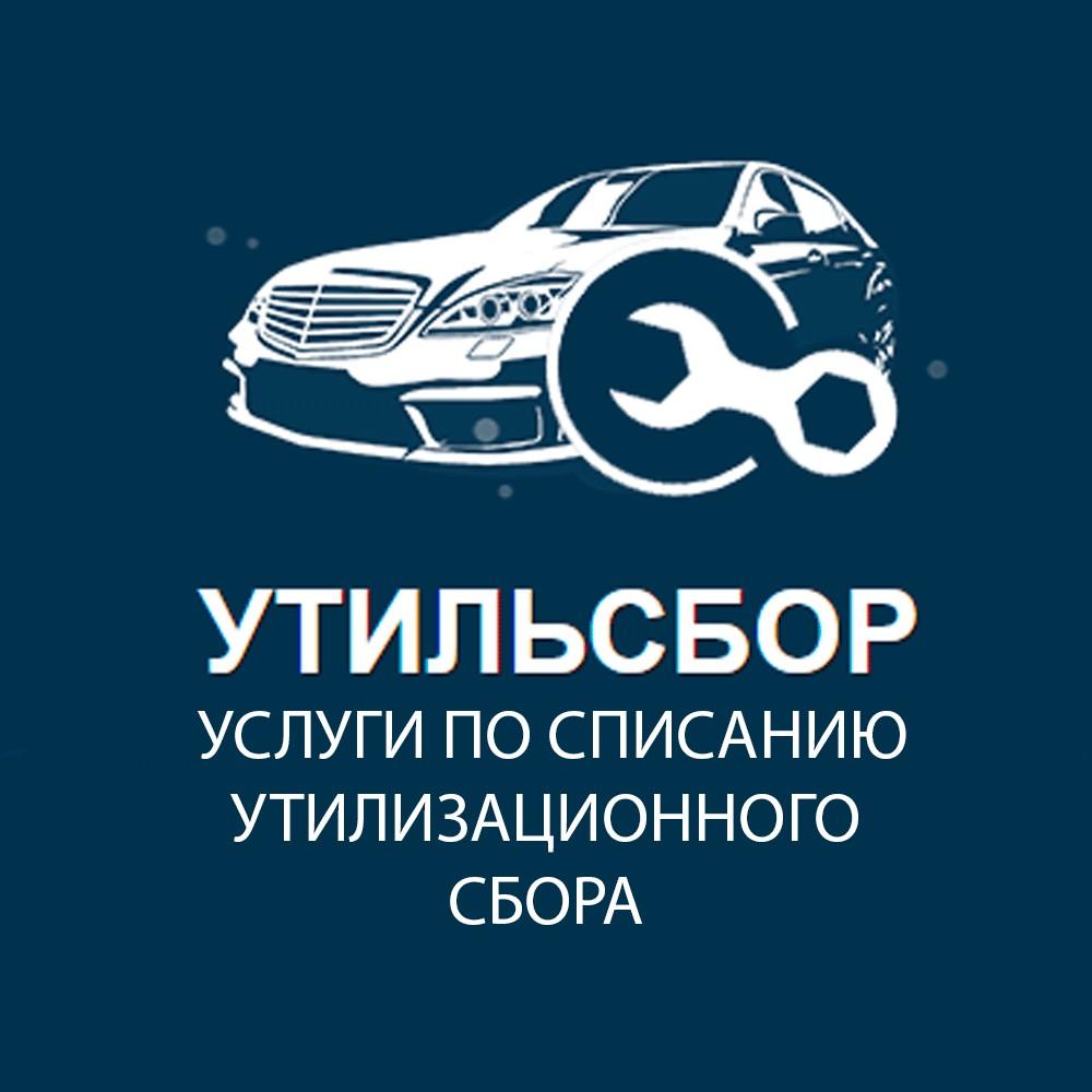 Списание утильсбора. Москва
