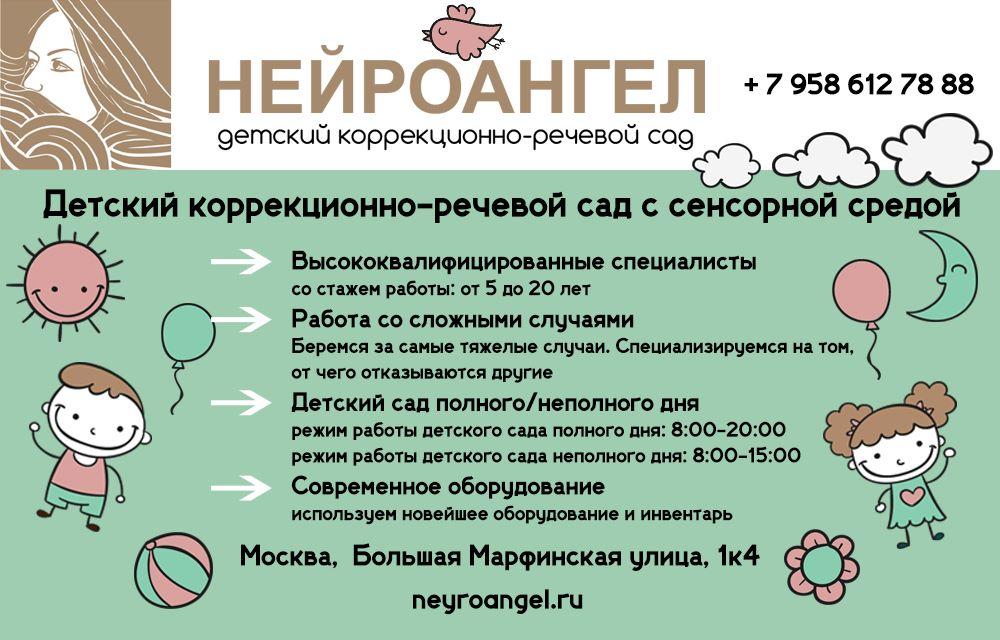 Детский коррекционно-речевой сад Нейроангел в Москве. Москва