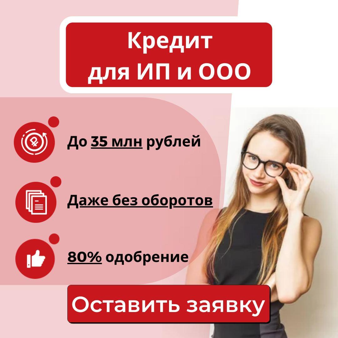 Поможем получить кредит для ИП и ООО с любой КИ. Москва
