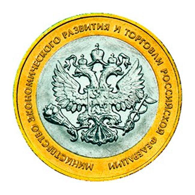 Министерство экономического развития и торговли РФ - 10 рублей 2002 го .... Москва