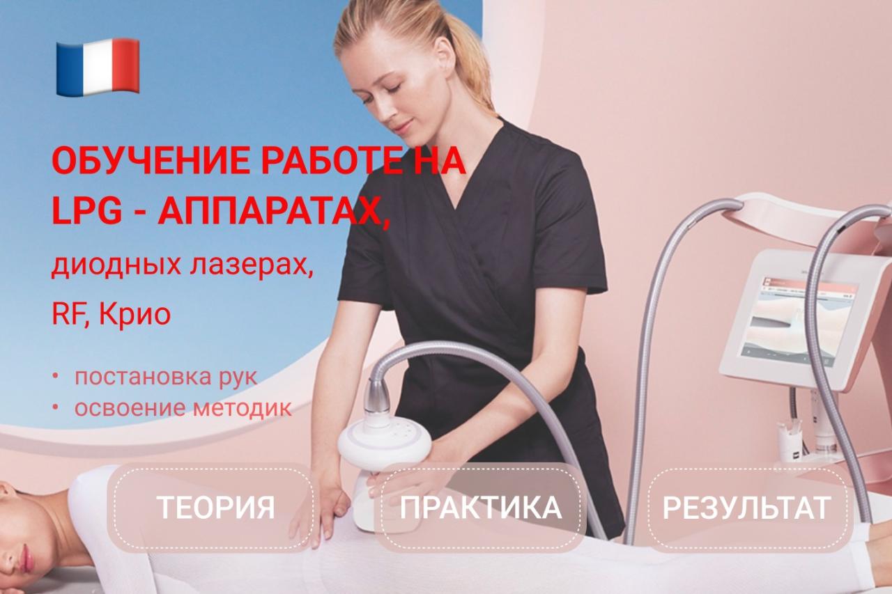 Обучение работе на LPG-аппаратах, диодных лазерах, криолиполизе и RF-л .... Москва