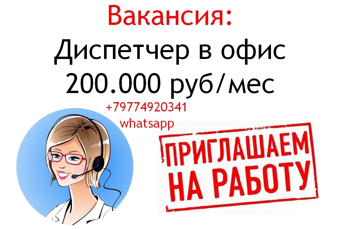 Вакансия - Диспетчер в офис - 200 тысяч в месяц. Москва