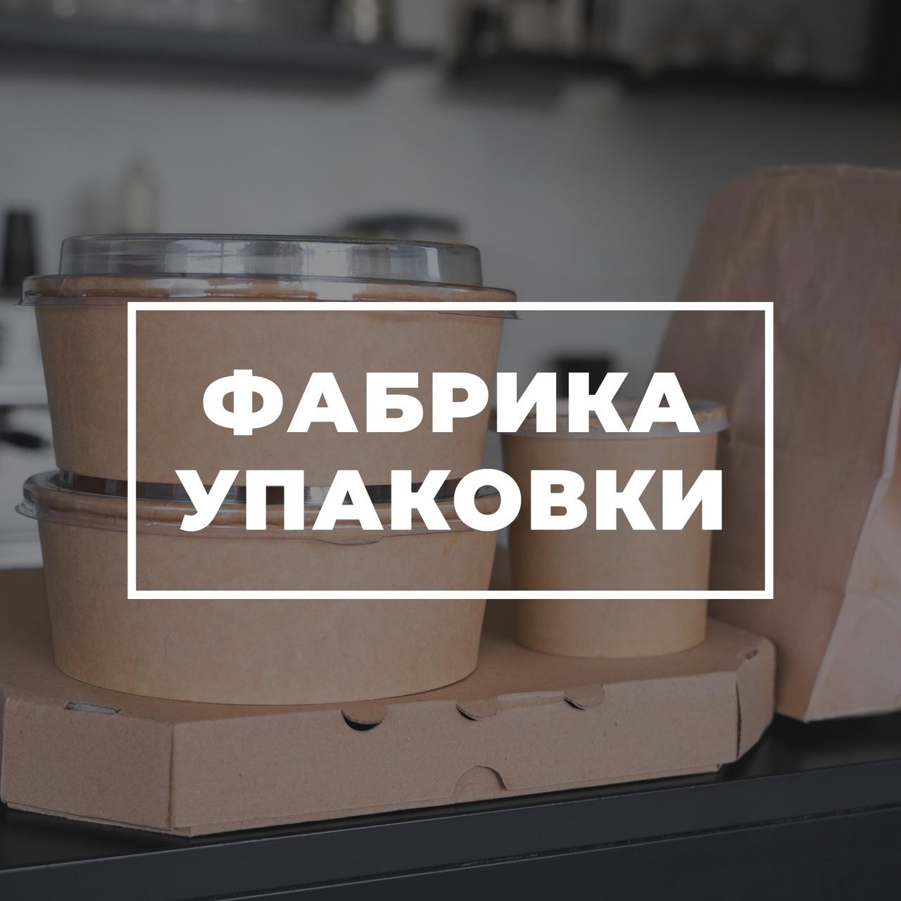 Производственно-торговое предприятие Фабрика Упаковки. Москва