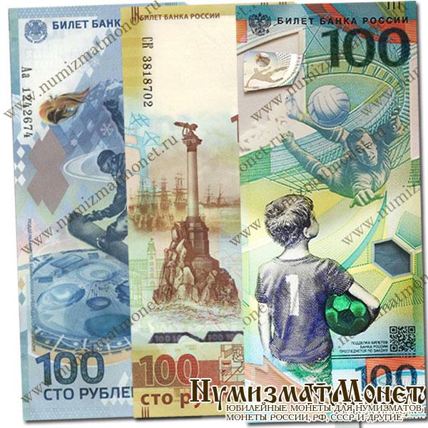 Комплект 3 памятные купюры 100 рублей Сочи, Крым, Футбол. Москва