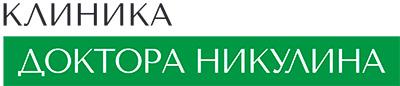 Клиника Доктора Никулина. Санкт-Петербург