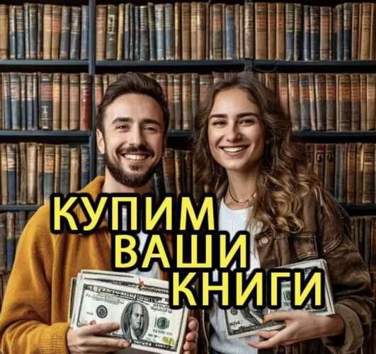 Скупка книг, вывоз книг бесплатно, оценка книг. Санкт-Петербург